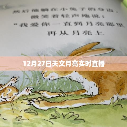 12月27日天文月亮观测直播，探索夜空之美