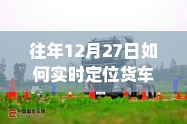 往年12月27日货车实时定位方法