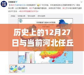 河北任丘实时温度与历史上的12月27日回顾