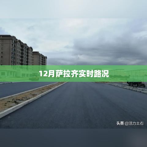 萨拉齐实时路况信息更新