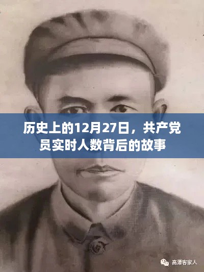 历史上的12月27日，共产党员实时人数背后的历史时刻