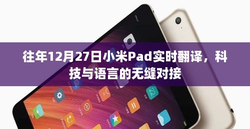 小米Pad实时翻译，科技无缝对接语言新纪元