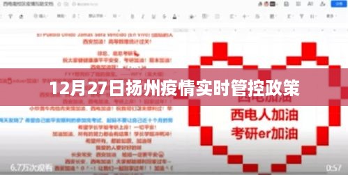 扬州疫情实时管控政策更新通知