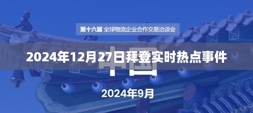 拜登实时热点事件，聚焦美国政治动态与全球影响