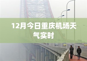 重庆机场今日天气实时更新