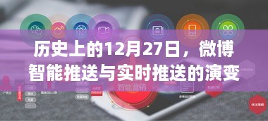 微博智能推送与实时推送的演变历程回顾