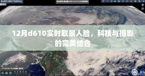 科技与摄影的完美结合，D610实时取景人脸技术解析