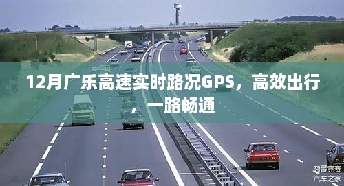 广乐高速实时路况GPS，高效出行，路况实时更新