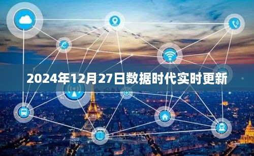 数据时代最新动态，2024年12月27日实时更新资讯