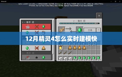 12月精灵4实时高效建模攻略