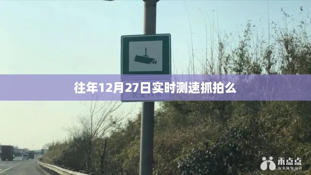 关于往年12月27日测速抓拍的实时情况分析