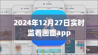 实时监看画面app，掌握动态尽在掌控中