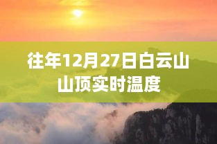 白云山山顶实时温度（历年12月27日数据）