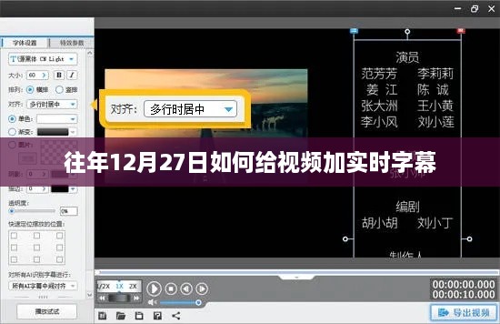 实时字幕添加技巧，往年12月27日视频字幕攻略