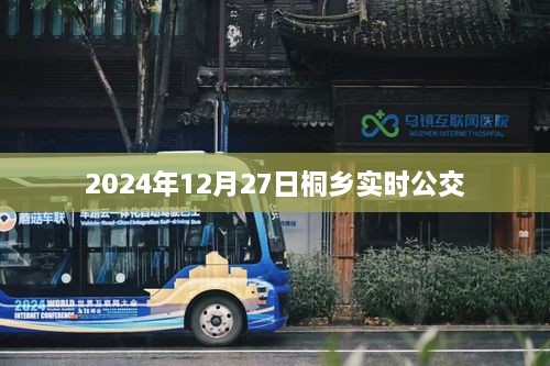 桐乡实时公交查询，2024年12月27日出行时刻表