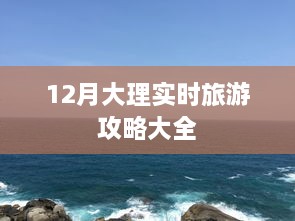 12月大理旅游攻略大全，实时指南