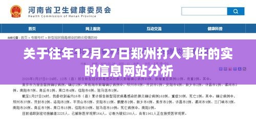 郑州打人事件实时信息网站分析，往年12月27日事件回顾