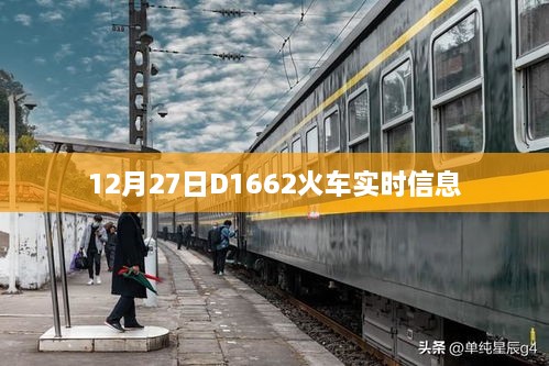 D1662火车实时信息查询（最新更新）