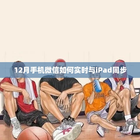 微信手机与iPad实时同步指南