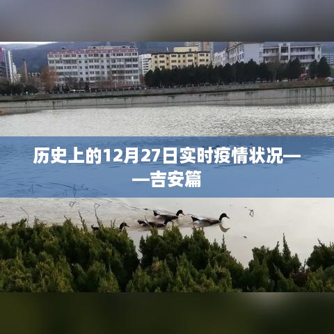 吉安地区历史疫情实时追踪，12月27日数据报告