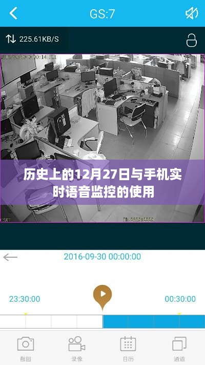 历史上的重要日子与手机实时语音监控的兴起