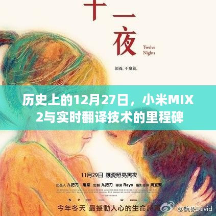 小米MIX 2与实时翻译技术的历史里程碑