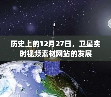 关于卫星实时视频素材网站发展的历史回顾