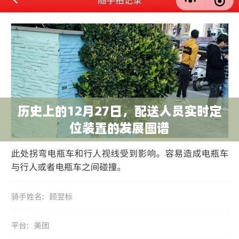 配送人员实时定位装置发展图谱，历史视角下的12月27日回望