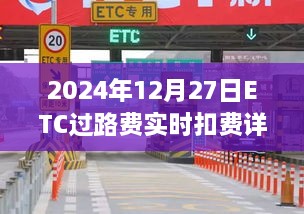 ETC过路费实时扣费详解，2024年最新解读