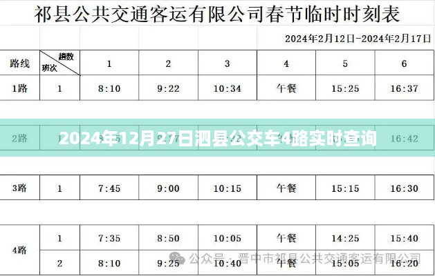 泗县公交车4路实时查询（2024年12月27日）