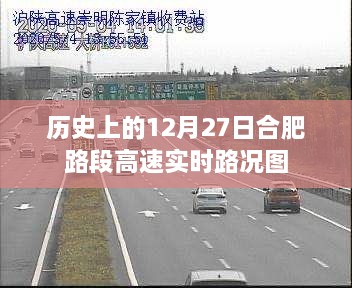 合肥路段高速实时路况图回顾，历史12月27日路况概览