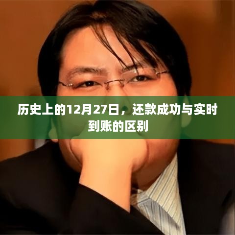 关于还款成功与实时到账的区别的历史解读