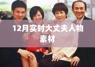 十二月大丈夫人物风采实时素材