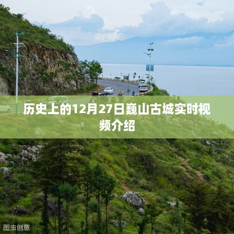 巍山古城历史实时视频介绍，12月27日篇