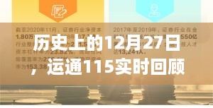 历史上的12月27日，运通115回顾与展望