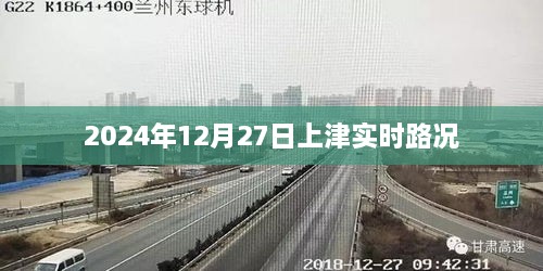 上津实时路况（最新更新）