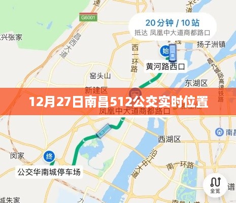 南昌公交512实时位置查询（最新更新）