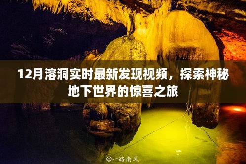 探索神秘地下世界，最新溶洞发现视频揭秘