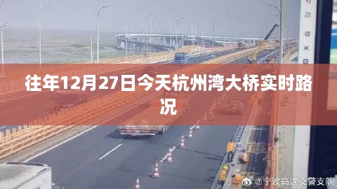 杭州湾大桥实时路况，往年12月27日今日路况概览