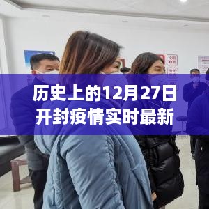 开封疫情实时更新，历史上的12月27日疫情状况