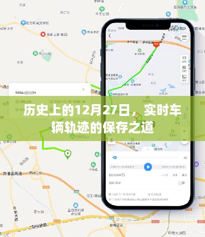 实时车辆轨迹保存之道，历史12月27日揭秘