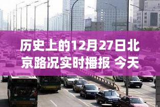 历史上的北京路况实时播报，今日12月27日路况概览