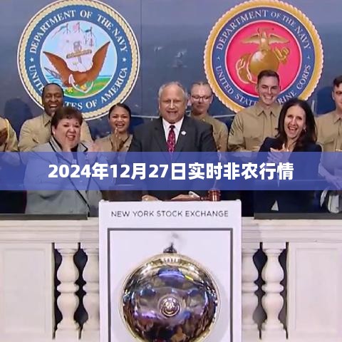 2024年12月27日非农行情实时解析