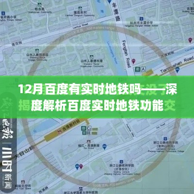 百度实时地铁功能解析，12月是否有地铁数据更新？