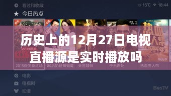 历史上的12月27日电视直播源是否为实时播放？揭秘真相