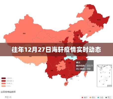 海轩疫情最新实时动态通报（往年12月27日）