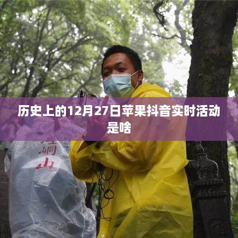 苹果抖音实时活动回顾，历史上的大事件在这一天