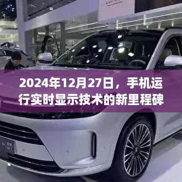 手机实时显示技术迈入新纪元，2024年里程碑