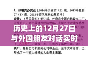 历史上的大事件，外国友人对话实时翻译体验日