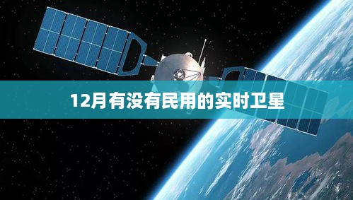 12月实时卫星民用观测指南